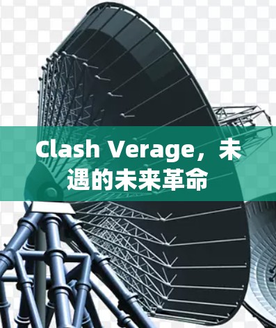 Clash Verage，未遇的未来革命