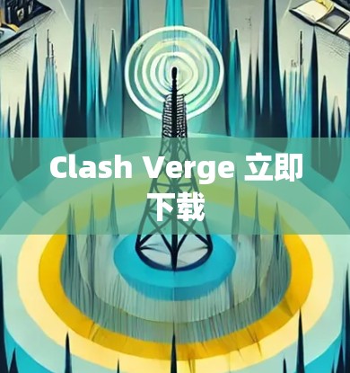 Clash Verge 立即下载