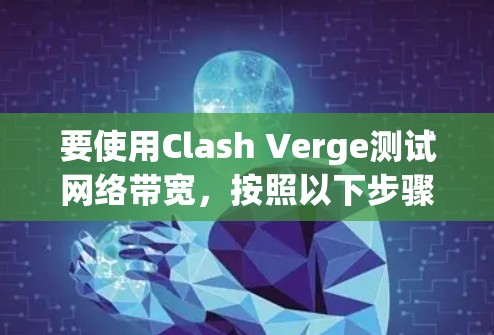 要使用Clash Verge测试网络带宽，按照以下步骤进行