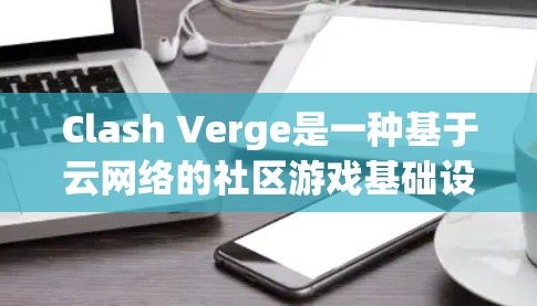 Clash Verge是一种基于云网络的社区游戏基础设施,用于连接玩家进行游戏。线路优化通常指的是在网络架构和数据传输上进行改进,以提高网络性能、减少延迟和提升稳定性。以下是一些可能的优化方向和方法 Clash Verge是一种基于云网络的社区游戏基础设施,用于连接玩家进行游戏。线路优化通常指的是在网络架构和数据传输上进行改进,以提高网络性能、减少延迟和提升稳定性。以下是一些可能的优化方向和方法