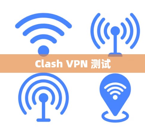 Clash VPN 测试 Clash VPN 测试