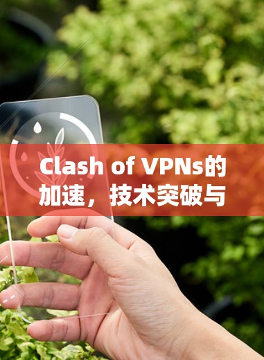 Clash of VPNs的加速，技术突破与未来展望