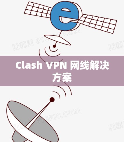 Clash VPN 网线解决方案