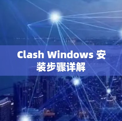 Clash Windows 安装步骤详解