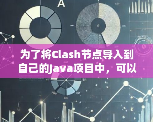 为了将Clash节点导入到自己的Java项目中，可以按照以下步骤操作