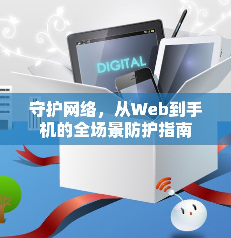 守护网络，从Web到手机的全场景防护指南