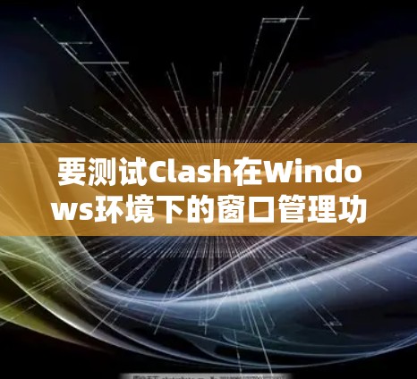 要测试Clash在Windows环境下的窗口管理功能，您可以按照以下步骤进行