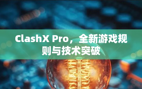 ClashX Pro，全新游戏规则与技术突破