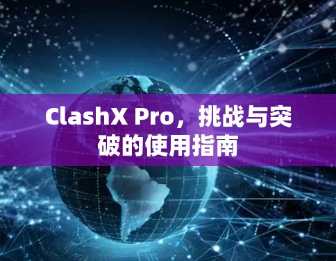 ClashX Pro，挑战与突破的使用指南