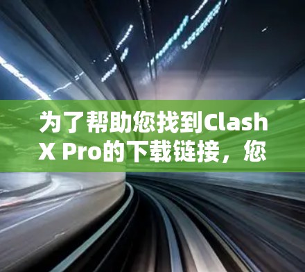 为了帮助您找到ClashX Pro的下载链接，您可以按照以下步骤操作
