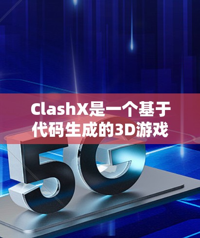 ClashX是一个基于代码生成的3D游戏引擎，主要用于3D游戏开发。以下是一个详细的ClashX安装指南，帮助您顺利安装和配置该引擎