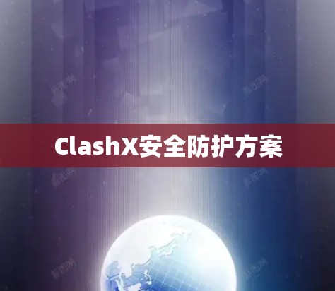 ClashX安全防护方案