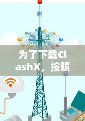 为了下载ClashX，按照以下步骤操作