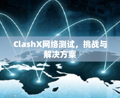 ClashX网络测试，挑战与解决方案