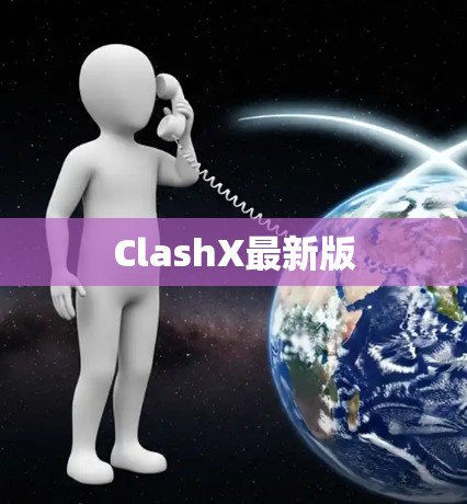 ClashX最新版
