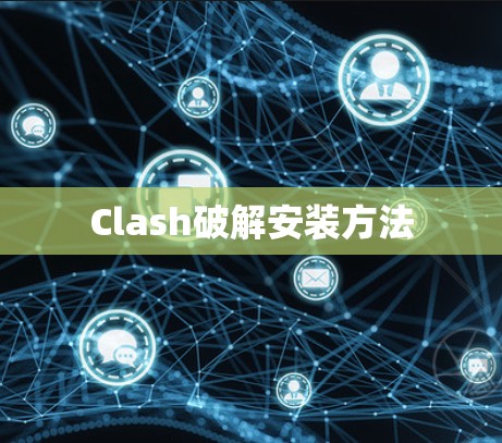 Clash破解安装方法