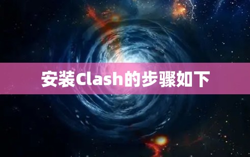 安装Clash的步骤如下 安装Clash的步骤如下