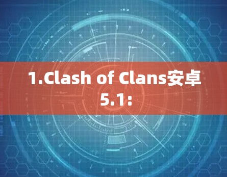 1.Clash of Clans安卓 5.1: