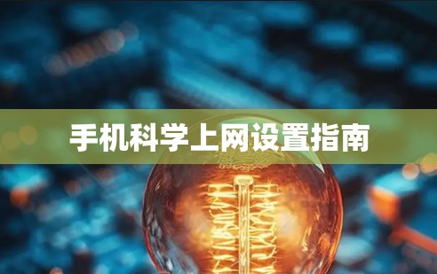 手机科学上网设置指南