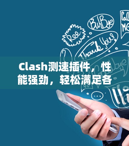Clash测速插件，性能强劲，轻松满足各种测试需求