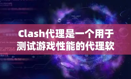 Clash代理是一个用于测试游戏性能的代理软件,通常用于测试游戏在不同设备或系统上的表现。测试时,通常会使用测速工具来评估游戏的性能。以下是关于Clash代理测速工具的常见配置和使用方法 Clash代理是一个用于测试游戏性能的代理软件,通常用于测试游戏在不同设备或系统上的表现。测试时,通常会使用测速工具来评估游戏的性能。以下是关于Clash代理测速工具的常见配置和使用方法