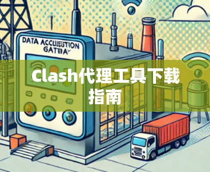 Clash代理工具下载指南 Clash代理工具下载指南