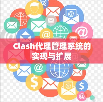 Clash代理管理系统的实现与扩展 Clash代理管理系统的实现与扩展