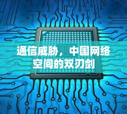 通信威胁，中国网络空间的双刃剑