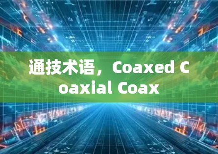 通技术语，Coaxed Coaxial Coax