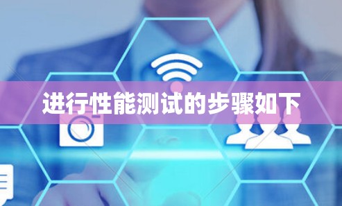 进行性能测试的步骤如下