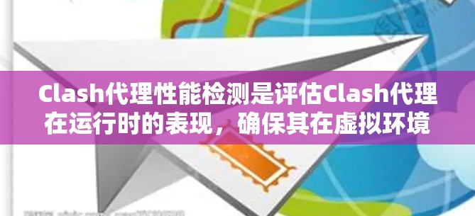 Clash代理性能检测是评估Clash代理在运行时的表现,确保其在虚拟环境中正常运行。以下是对Clash代理性能检测的详细分析 Clash代理性能检测是评估Clash代理在运行时的表现,确保其在虚拟环境中正常运行。以下是对Clash代理性能检测的详细分析