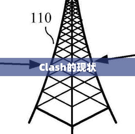 Clash的现状