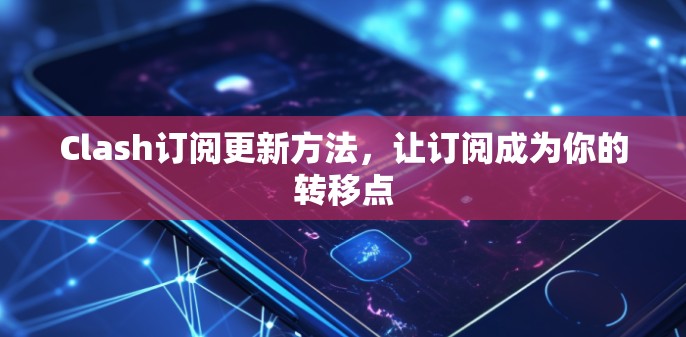 Clash订阅更新方法，让订阅成为你的转移点