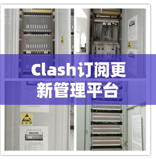 Clash订阅更新管理平台
