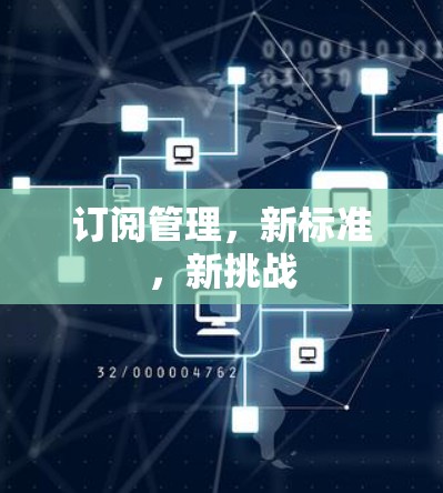订阅管理,新标准,新挑战 订阅管理,新标准,新挑战