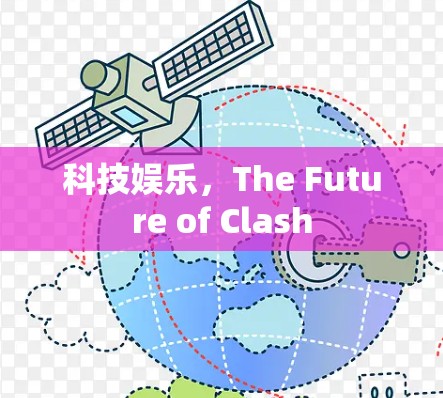 科技娱乐，The Future of Clash
