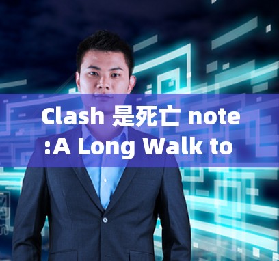 Clash 是死亡 note:A Long Walk to the Center of the Earth的付费版，玩家需要订阅才能访问游戏内容。以下是关于Clash订阅的一些链接和相关信息