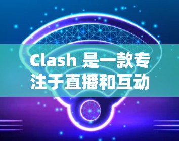 Clash 是一款专注于直播和互动内容的平台,用户可以通过订阅链接直接访问其官方网站或应用。以下是配置Clash订阅链接的常见方法 Clash 是一款专注于直播和互动内容的平台,用户可以通过订阅链接直接访问其官方网站或应用。以下是配置Clash订阅链接的常见方法