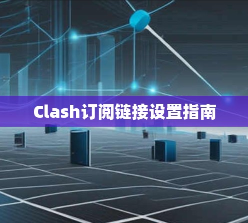 Clash订阅链接设置指南