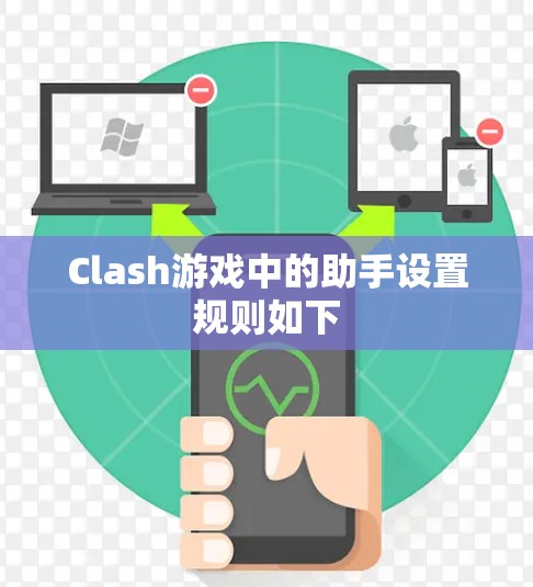 Clash游戏中的助手设置规则如下