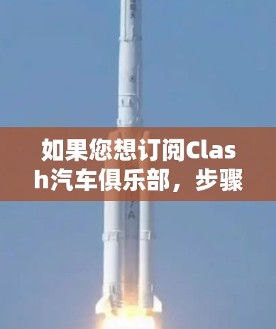 如果您想订阅Clash汽车俱乐部,步骤如下 如果您想订阅Clash汽车俱乐部,步骤如下