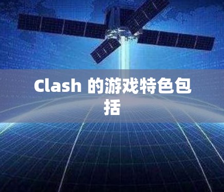 Clash 的游戏特色包括