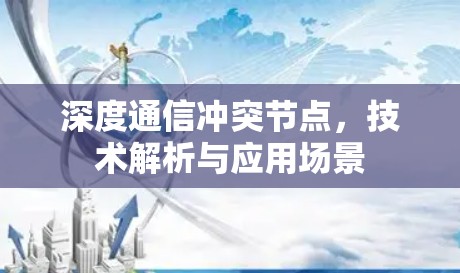 深度通信冲突节点，技术解析与应用场景