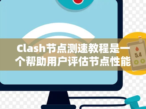 Clash节点测速教程是一个帮助用户评估节点性能的工具,适用于网络测试。以下是详细的步骤指南 Clash节点测速教程是一个帮助用户评估节点性能的工具,适用于网络测试。以下是详细的步骤指南