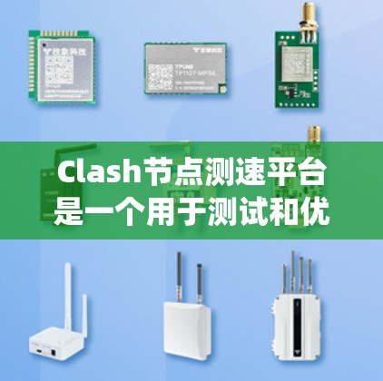 Clash节点测速平台是一个用于测试和优化Node.js节点性能的工具。以下是对该平台的详细总结