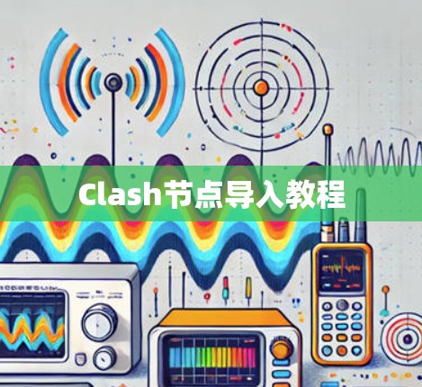 Clash节点导入教程 Clash节点导入教程