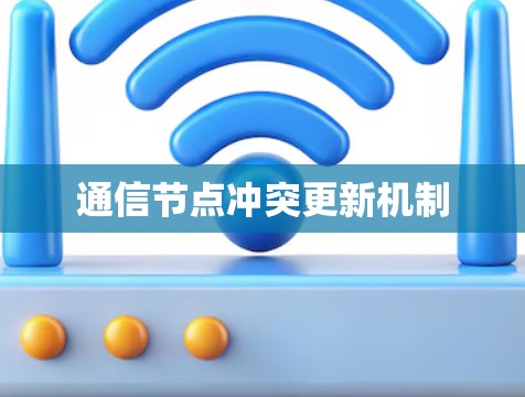 通信节点冲突更新机制