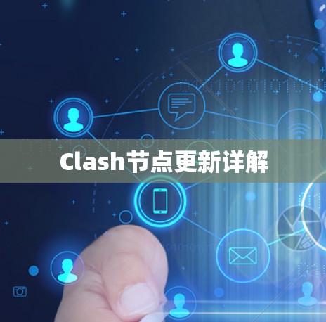 Clash节点更新详解