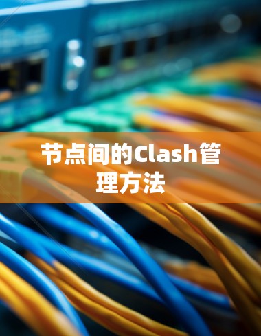 节点间的Clash管理方法