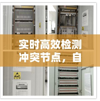 实时高效检测冲突节点，自动化解决方案